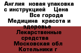 Cholestagel 625mg 180 , Англия, новая упаковка с инструкцией. › Цена ­ 8 999 - Все города Медицина, красота и здоровье » Лекарственные средства   . Московская обл.,Котельники г.